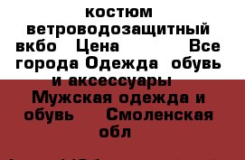 костюм ветроводозащитный вкбо › Цена ­ 4 000 - Все города Одежда, обувь и аксессуары » Мужская одежда и обувь   . Смоленская обл.